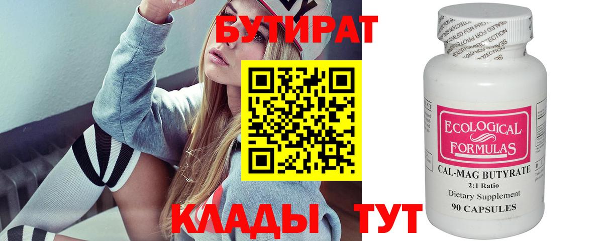 Бутират бутандиол  Вход с VPN  Жуковский 